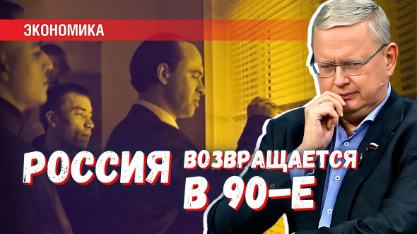 Россия возвращается в 90-е: кризис неплатежей и денежные суррогаты