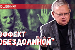 «Эффект ОбезДолиной» — почему мошенничества с квартирами стали так известны