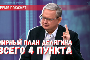 План Делягина по миру на Украине: всего 4 пункта