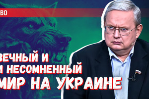 Когда будет заключён «Вечный Мир» на Украине, упаси Бог в нём сомневаться