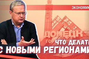 Новые регионы России надо вывести из под действия законов РФ чтобы обеспечить развитие