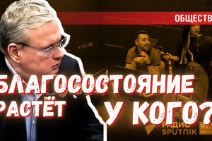 Благосостояние растёт или статистика врёт: как надо проводить опросы