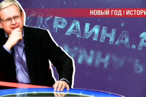 Шампанское из сахарницы и зайцы на рояльных струнах — воспоминания Делягина про Новый год