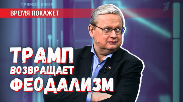Совет Мира при Трампе: как нью-йоркский делец опрокинет мир в феодализм
