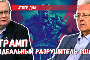 Трамп - идеальный разрушитель США: есть ли шансы на спасение?