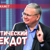 Политический анекдот: «Договорённость с Украиной» — кратко о переговорах