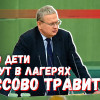 Скоро дети начнут массово травиться в лагерях: большинство депутатов ГД это не интересует?